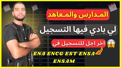 المدارس التي انطلق فيها التسجيل ENCG ENSA EST ISIC YouTube