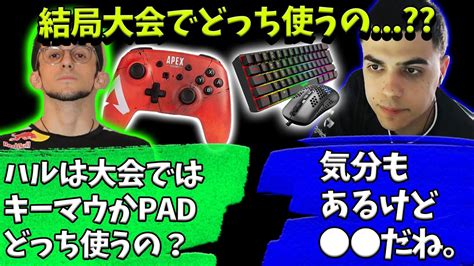 結局ハルは大会でキーマウとpadのどちらでプレイするの？？【apex】【日本語字幕】 Youtube