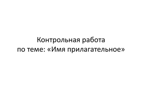 Имя прилагательное - online presentation