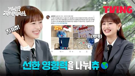 케이팝 제너레이션 선한 영향력 때문에 연예인이 된 츄 아주 기특해 죽겠츄💗 8화 클립 Youtube