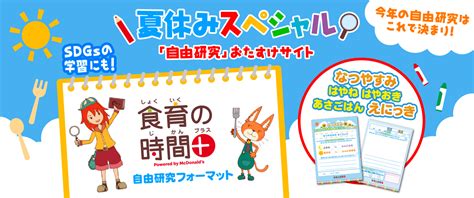 “ちゃんと食べる”がわかる「食育の時間＋」