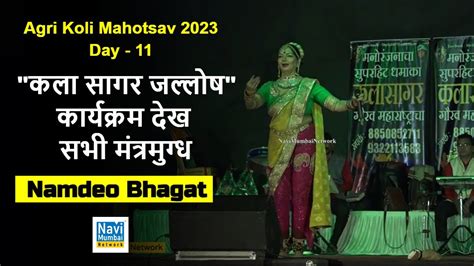 Namdeo Bhagat Agri Koli Mahotsav 2023 कल सगर जललष करयकरम