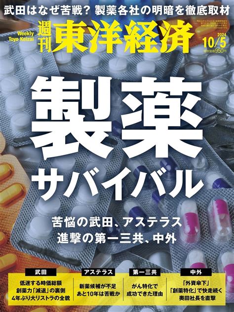 週刊東洋経済2024年11月2日・9日合併号 東洋経済store