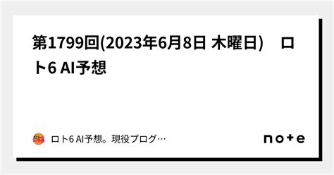 第1799回2023年6月8日 木曜日 ロト6 Ai予想｜ロト6 Ai予想。現役プログラマーがai予想システムを開発