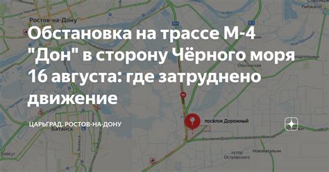Обстановка на трассе М-4 "Дон" в сторону Чёрного моря 16 августа: где ...