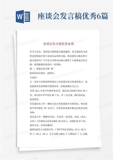 座谈会发言稿优秀6篇word模板下载编号qmoorbgn熊猫办公