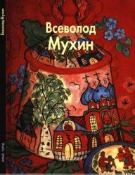 Всеволод Мухин - Померанцева Н.А.