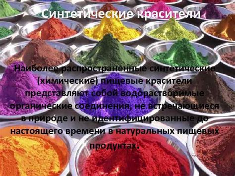 Синтетические красители Наиболее распространенные синтетические ...