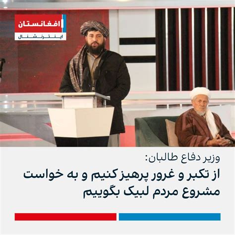 افغانستان اینترنشنال خبر فوری On Twitter وزیر دفاع طالبان می‌گوید