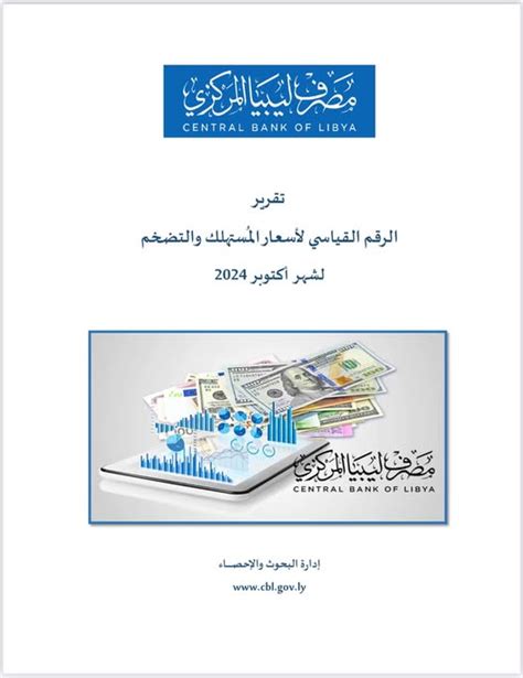 وكالة الأنباء الليبية مصرف ليبيا المركزي ارتفاع معدل التضخم 25