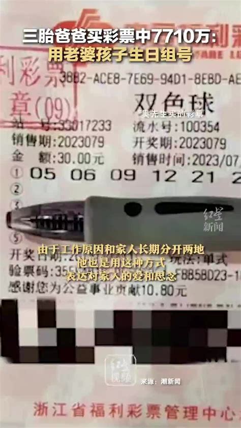 杭州三胎爸爸买彩票中7710万：用老婆孩子生日组号 千里眼视频 搜狐视频