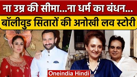 Dilip Kumar Saira bano स Kareena Saif तक Bollywood Stars क ऐस ह