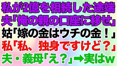 【スカッとする話】私が2億を遺産相続した途端、旦那が「スグに俺の親の口座に移せ 」義母「嫁の金はウチの金なの」私「は？私、独身ですけどw」夫・義母「え？」実は【修羅場】 Youtube