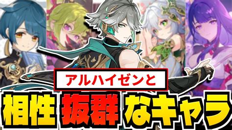 【原神】 がマジで優秀！アルハイゼンと相性抜群なキャラ＆難易度低めのオススメ編成を紹介【genshinimpact】 原神動画まとめ