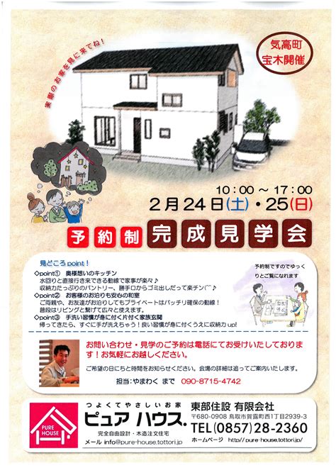 予約制完成見学会ちらし ピュアハウス｜東部住設｜鳥取の注文住宅｜長期優良住宅