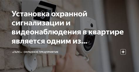 Установка охранной сигнализации и видеонаблюдения в квартире является ...