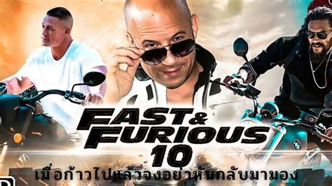 ดู หนัง เร็ว 10 Fast And Furious 10 2023 เต็มเรื่อง Hd พากย์ไทย