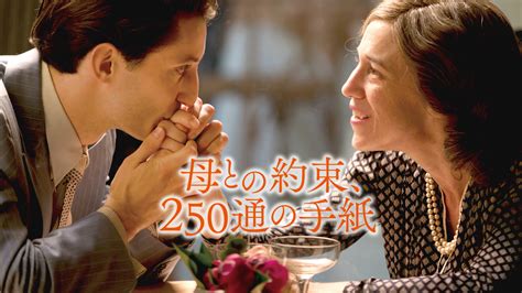 母との約束、250通の手紙｜dmm Tv