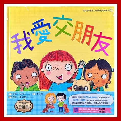 小光點 我愛交朋友：情緒管理與人際關係認知繪本2（sdgs閱讀書房）親子共讀 童書 繪本【chichi媽咪】 蝦皮購物