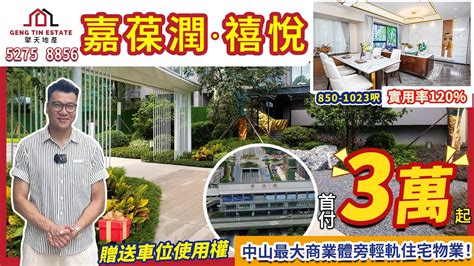 【嘉葆潤·禧悅】首付僅需3萬仲做埋香港直貸年尾送車位 79平總價80餘萬城軌上蓋准現樓中山北三大商圈環繞唔中意公寓必睇住宅之一15