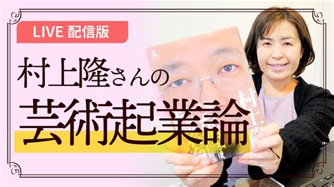 村上隆さんの芸術起業論を紹介する 読むべきは全起業家だ YouTube