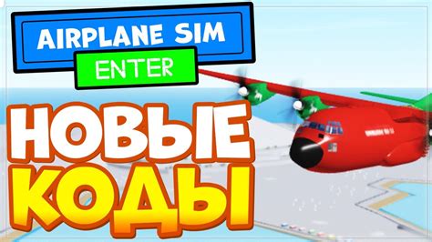 НОВЫЕ КОДЫ в Airplane Simulator Роблокс Симулятор самолета или пилота