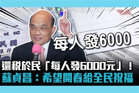 【cnews】還稅於民「每人發6000元」！蘇貞昌：希望開春給全民祝福 匯流新聞網