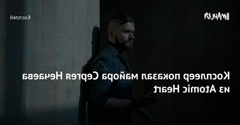 Cosplayer showed Sergey Nechaev from Atomic Heart Aroged - Game News 24