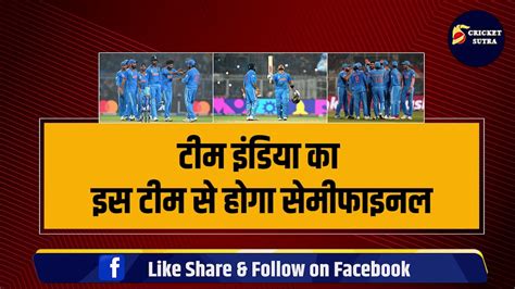 Team India का इस टीम से होगा Semifinal 4 टीम हुई World Cup से बाहर 2