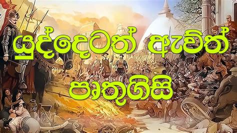 Yuddetath Awith Pruthugisi Sinhala Youtube