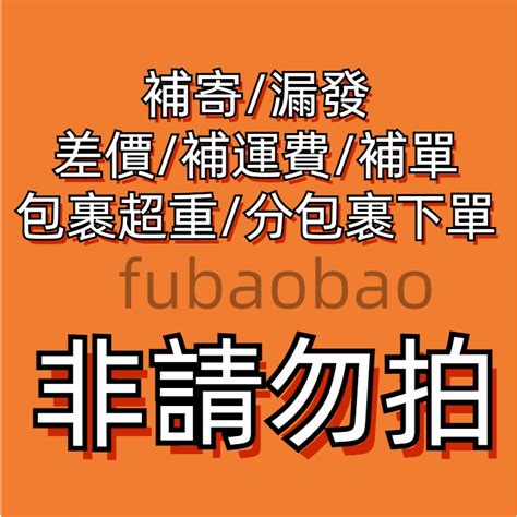 🛒🛒客戶售後補拍專用鏈接 補寄漏發差價補運費補單包裹超重分包裹下單其他服務【拍之前請先聯繫客服】 非請勿拍 蝦皮購物