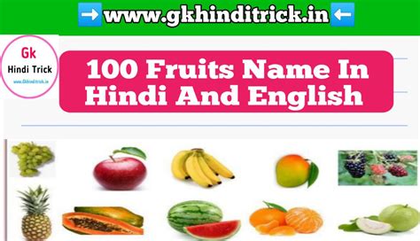 100 Fruits Name In Hindi And English फलों के नाम हिंदी इंग्लिश में