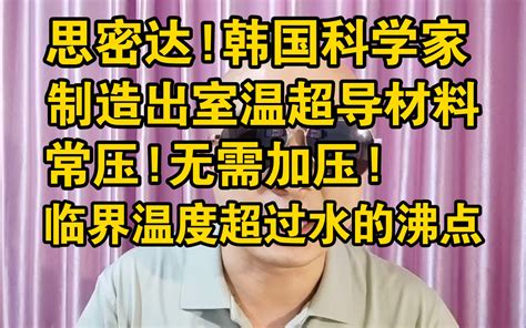 突发韩国科学家宣称发现常压室温超导材料临界温度高于水的沸点 来自星星的何教授 来自星星的何教授 哔哩哔哩视频