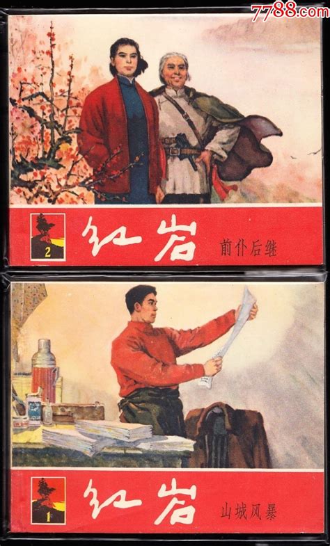 上美版老版红岩一套四本全 精品获奖连环画绘画精美连环画黄山小苑【7788收藏收藏热线】