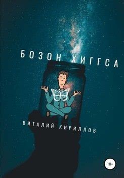 "Бозон Хиггса" скачать fb2, rtf, epub, pdf, txt книгу Виталий ...