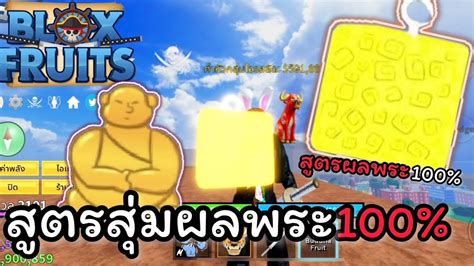 Roblox สูตรสุ่มผลปีศาจ ผลพระ สุ่มผลได้จริงป่าว Youtube