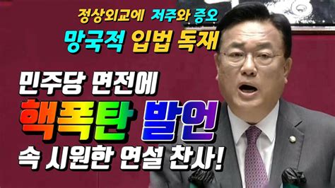 정진석민주당 면전에 핵폭탄속 시원한 교섭단체 연설 정진석 국민의힘 비대위원장220929 Youtube