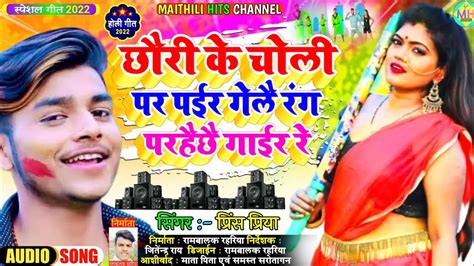 छर क चल पर पईर गल रग Prince Priya Ka New Holi Dj Song 2022