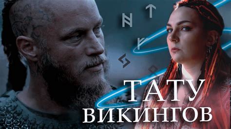 ТАТУИРОВКИ у викингов. Скандинавские тату - YouTube