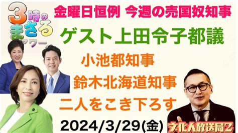 浮・浪・雲・【ー火水木金土ーupです】 【金曜日恒例 今週の売国奴知事】ゲスト上田令子都議 小池都知事鈴木北海道知事をこき下ろす！2024