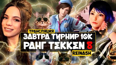 СТРИМ TEKKEN 8 РАНГ ЗАВТРА ТУРНИР БЕГАЮ В DBD YouTube