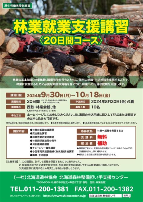 令和6年度「林業就業支援講習（20日間コース）」開催のお知らせ 北海道 林業就業支援事業のご案内