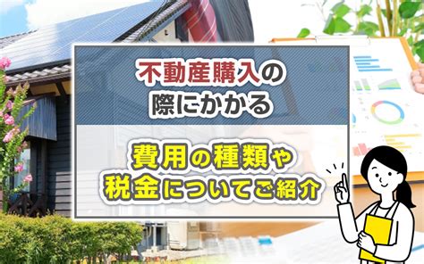 不動産購入の際にかかる費用の種類や税金についてご紹介｜杉並区で一戸建てや土地をお探しならt・mホーム株式会社