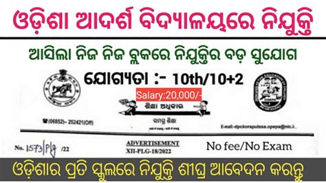 Odisha Adarsha Vidyalaya Recruitment Odisha Government Jobs