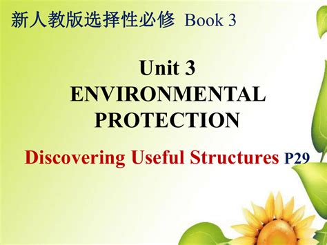 人教版（2019）选择性必修三 Unit3 Environmental Protection Discovering Useful