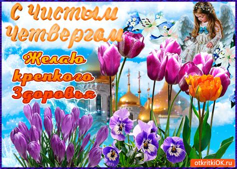 Открытка С Чистым четвергом! Желаю здоровья - Скачать бесплатно на ...