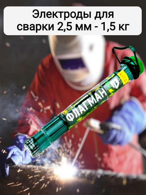 Электроды для сварки 2,5 мм ФЛАГМАН ,аналог Арсенал, рутиловый электрод ...