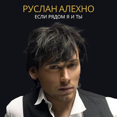 Если рядом я и ты - YouTube Music