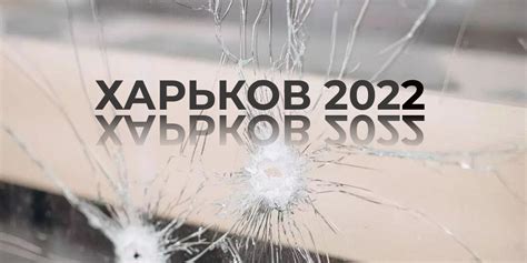 Мой Харьков... Война 2022