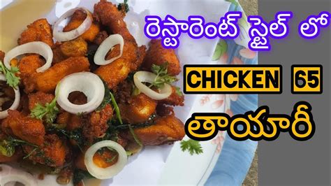 Restaurant Style Lo Chicken 65 😋😋 Youtube Cooking Chicken Chicken65